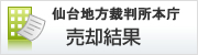 仙台地方裁判所本庁売却結果