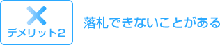 デメリット2:落札できないことがある