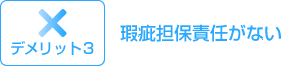 デメリット3:瑕疵担保責任がない