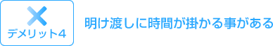 デメリット4:明け渡しに時間がかかることがある